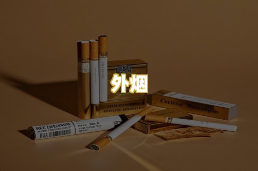 外烟